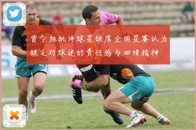 曾令旭批评球星缺席全明星赛认为缺乏对球迷的责任感与回馈精神