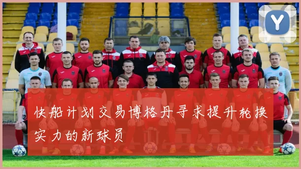 快船计划交易博格丹寻求提升轮换实力的新球员